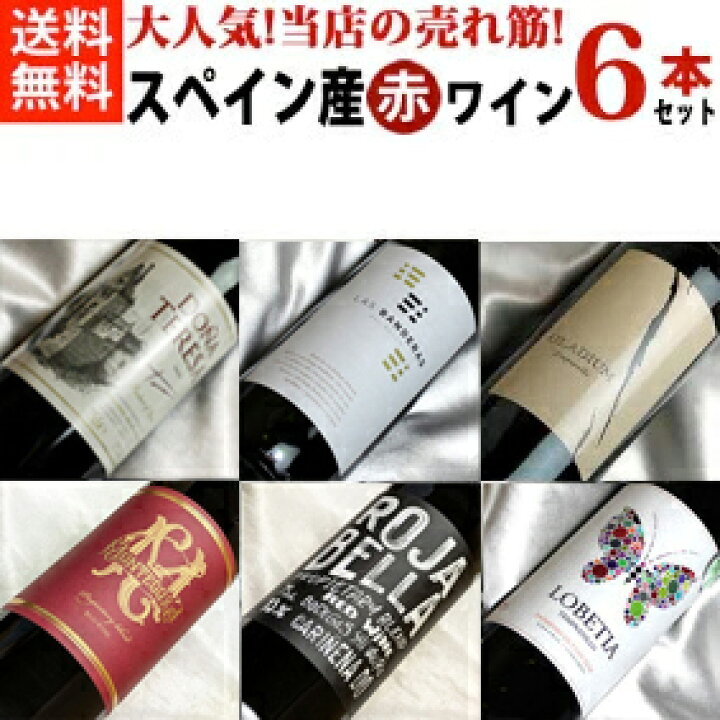 楽天市場】当店の売れ筋・大人気スペイン産のおすすめ 赤ワイン 