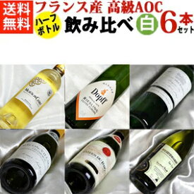 フランス産　高級AOC　白ワイン　ハーフボトル　飲み比べ6本セットVer.10 送料込み【ギフト ワイン お酒】【375ml×6】【ハーフワインセット】【白ワインセット】【ハーフサイズ】【楽天 通販 販売】