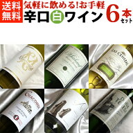 お手軽に！ 辛口 白ワイン 6本セットVer.14 シャルドネとソーヴィニヨン・ブランに、地品種も入ってます …