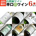 自然派ワイン【辛口白ワインセット】■送料無料■ さわやか！　白ワイン飲み比べ6本セットVer.15【ビオワイン 有機ワ…