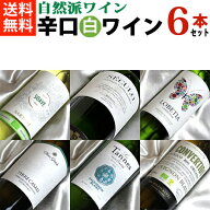 自然派ワイン【辛口白ワインセット】さわやか！ 白ワイン 飲み比べ 6本セット Ver.16 【ビオワイン bio】…