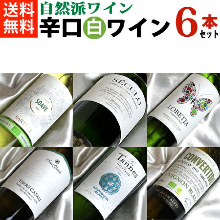 楽天市場】自然派ワイン【辛口白ワインセット】□送料無料□ さわやか  