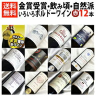 ボルドーばかり 赤ワイン 12本セット Ver.47 ボルドーワイン の金賞受賞、飲み頃、自然派、イロイロあり!…
