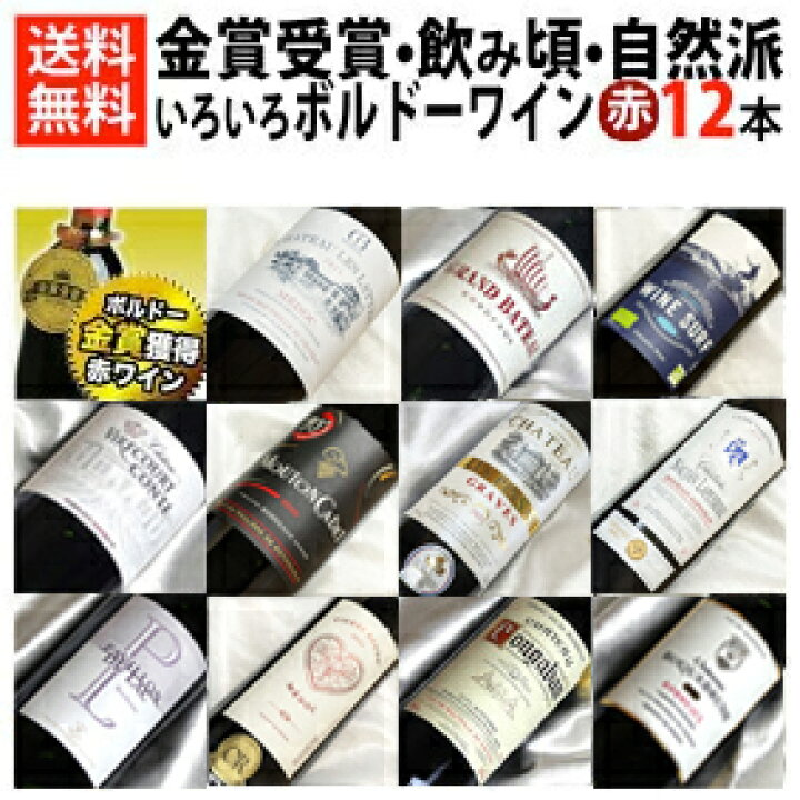 楽天市場】ボルドーばかり 赤ワイン 12本セット Ver.46 ボルドーワイン 