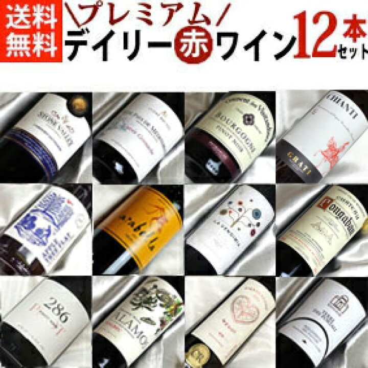 楽天市場】プレミアム デイリー赤ワイン 12本セット Ver.35 フルボディ 