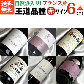 楽天市場】□送料無料□オール自然派 フランスワインの王道品種飲み
