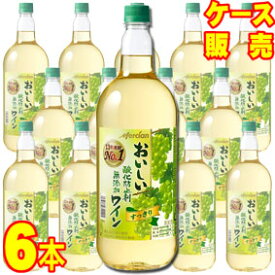 【送料無料】【メルシャン ワイン】 メルシャン おいしい酸化防止剤無添加　白ワイン　すっきり　ペットボトル　6本セット・ケース販売 日本ワイン/白ワイン/1500ml×6【お酒】【まとめ買い】【ケース売り】【業務用】【セット】【国産ワイン】