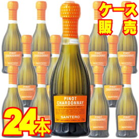 【送料無料】【サンテロ】 ピノ　シャルドネ　スプマンテ クォーターボトル　24本セット・ケース販売 イタリアワイン/泡/辛口/200ml×24【モトックス】【スパークリング】【シャンパン】【24本セット】【ケース売り】【1/4ワイン】