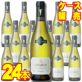 【送料無料】【ラ・シャブリジェンヌ】 シャブリ　ラ・ピエレレ　ハーフボトル　24本セット・ケース販売 フランスワイン/白ワイン/辛口/375ml×24【モトックス】【24本セット】【カキ】【ケース売り】【ハーフワイン】