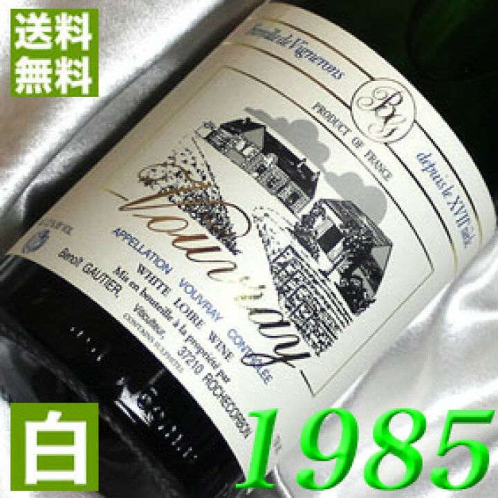 楽天市場】1985年 辛口 白ワイン ヴーヴレ・セック 750ml フランス 