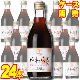 【送料無料】【サントネージュ ワイン】 やわらぎ　赤 300ml　12本×2ケース・24本セット・ケース販売 日本ワイン/赤ワイン/やや辛口/300ml×24【お酒】【1cs】【まとめ買い】【ケース売り】【業務用】【セット】【国産ワイン】