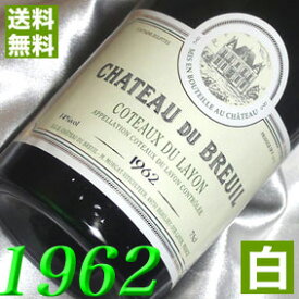 1962年 甘口 コトー・デュ・レイヨン [1962] 750ml フランス ヴィンテージ ワイン ロワール 白ワイン シャトー・ブルイユ [1962] 昭和37年 お誕生日 結婚式 結婚記念日 プレゼント ギフト 対応可能　誕生年 生まれ年 wine