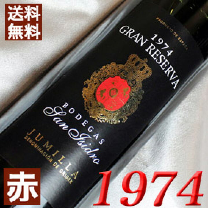 楽天市場】1974年 サン・イシドロ グラン・レセルバ [1974] 750ml  