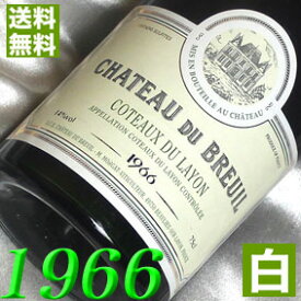 1966年 甘口 コトー・デュ・レイヨン [1966] 750ml フランス ヴィンテージ ワイン ロワール 白ワイン　 シャトー・デュ・ブルイユ [1966] 昭和41年 お誕生日 結婚式 結婚記念日 プレゼント ギフト 対応可能　誕生年 生まれ年 wine