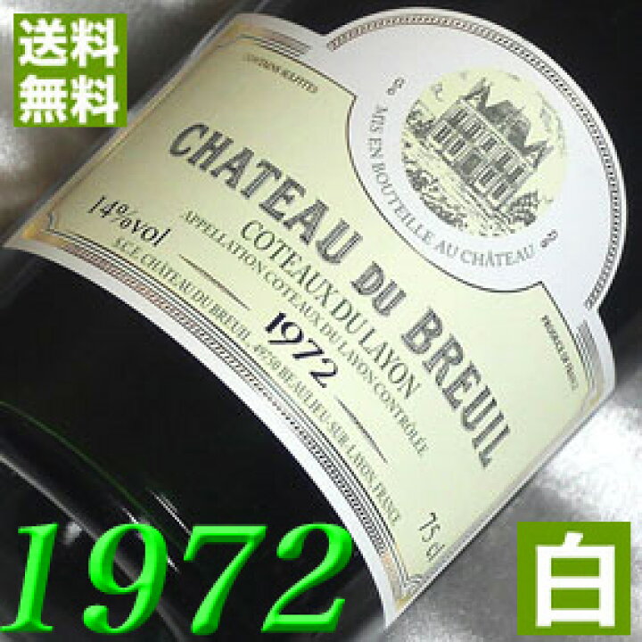 シャトー・デュ・ブルイユ 新ラベル コトー・デュ・レイヨン 1972 白 