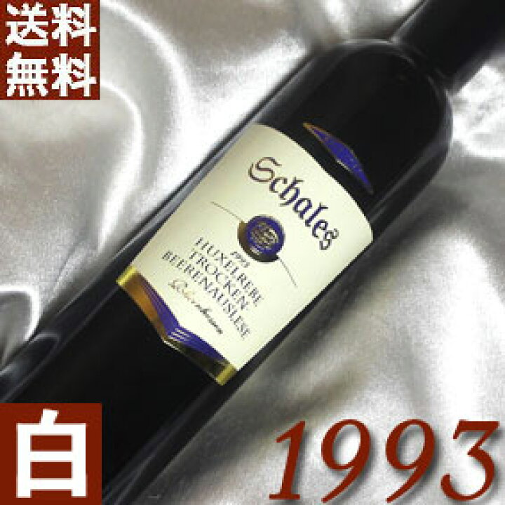 楽天市場】【送料無料】白ワイン[1993]（平成5年）フクセルレーベ