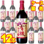 【送料無料】【サントネージュ ワイン】 酸化防止剤無添加有機ワイン　赤　12本セット・ケース販売 日本ワイン/赤ワイン/ライトボディ/720ml×12【お酒】【まとめ買い】【ケース売り】【業務用】【アサヒビール】【国産ワイン】【自然派ワイン 有機ワイン】