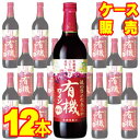 【サントネージュ ワイン】 酸化防止剤無添加有機ワイン　赤甘口　12本セット・ケース販売 日本ワイン/赤ワイン/甘口/720ml×12【お酒】【ケース売り】【業務用】【取り寄せ品】【国産ワイン】【送料無料】【自然派ワイン 有機ワイン 有機栽培】
