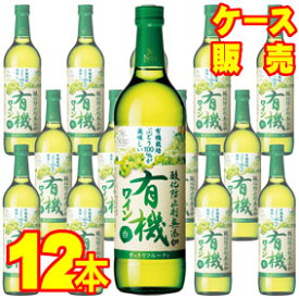 【送料無料】【サントネージュ ワイン】 酸化防止剤無添加有機ワイン　白　12本セット・ケース販売 日本ワイン/白ワイン/やや甘口/720ml×12【お酒】【まとめ買い】【業務用】【セット】【アサヒビール】【国産ワイン】【自然派ワイン 有機ワイン 有機栽培】