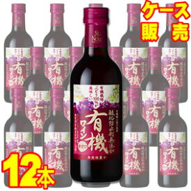 【送料無料】【サントネージュ ワイン】 酸化防止剤無添加有機ワイン　赤甘口　300ml 12本セット・ケース販売 日本ワイン/赤ワイン/甘口/300ml×12【お酒】【1cs】【まとめ買い】【ケース売り】【業務用】【セット】【アサヒビール】【国産ワイン】