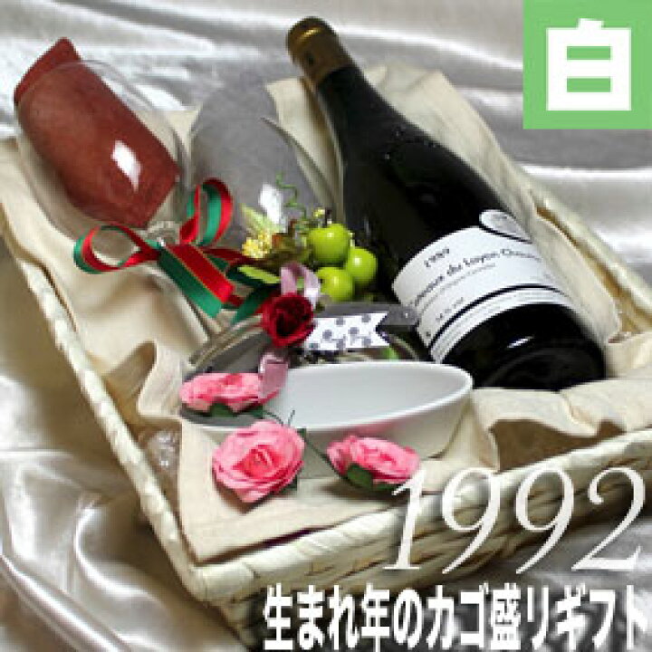 楽天市場 1992 生まれ年の白ワイン 甘口 とワイングッズのカゴ盛り 詰め合わせギフトセット フランス ロワール産ワイン 1992年 送料無料 メッセージカード付 グラス付ワイン ラッピング付 セット お祝い プレゼント ギフト ヒグチワイン