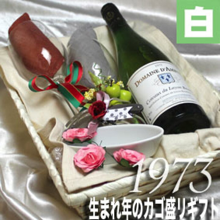 楽天市場】[1973]生まれ年の白ワイン（甘口）とワイングッズのカゴ盛り 