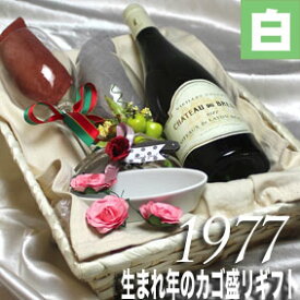 [1977]生まれ年の白ワイン（甘口）とワイングッズのカゴ盛り　詰め合わせギフトセット　フランス産　ロワールワイン [1977年]【送料無料】【メッセージカード付】【グラス付ワイン】【ラッピング付】【セット】【お祝い】【プレゼント】【ギフト】