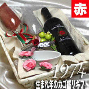 [1974]生まれ年の赤ワイン（辛口）とワイングッズのカゴ盛り　詰め合わせギフトセット　スペイン産ワイン [1974年]【送料無料】【メッセージカード付】【グラス付ワイン】【ラッピング付】