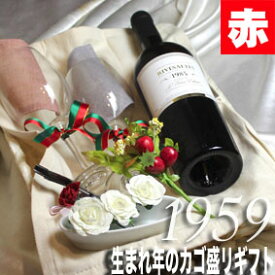 [1959]生まれ年の 赤ワイン 甘口 とワイングッズ の カゴ盛り 詰め合わせ ギフトセット フランス産 リヴザルト 1959年 【送料無料】メッセージカード付 グラス付ワイン ラッピング付 セット お祝い プレゼント ギフト ワイン wine