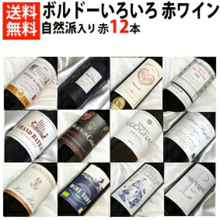 楽天市場】ボルドーがイロイロ 赤ワイン12本セットVer.16 有名シャトー  