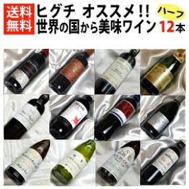■□送料無料■□　ヒグチワインが自信を持ってオススメする、世界の国から、本当においしいワインをハーフボトル12本セットVer.7