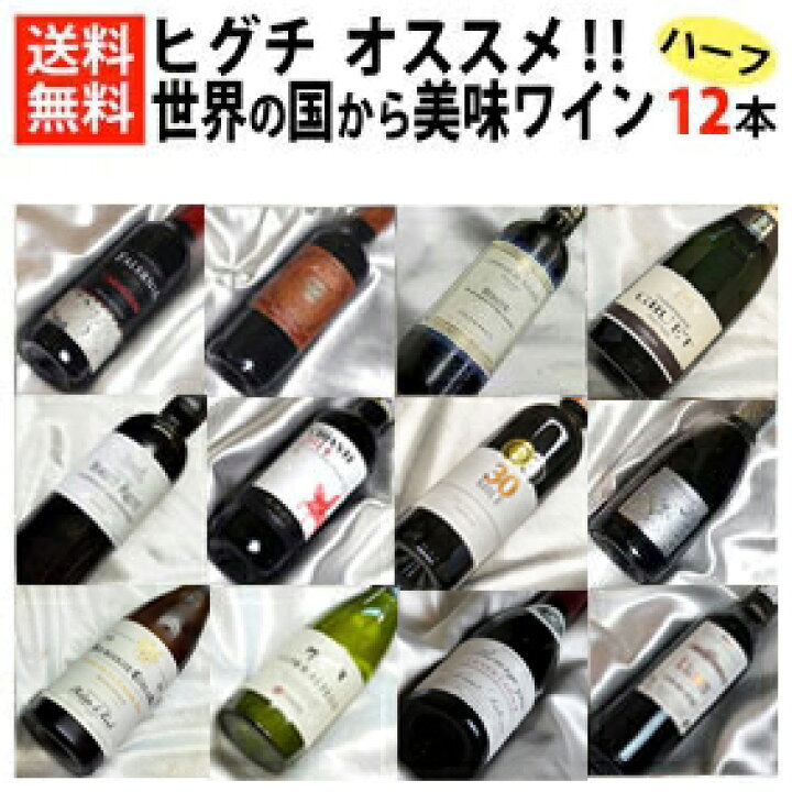 楽天市場】□□送料無料□□ ヒグチワインが自信を持ってオススメする 