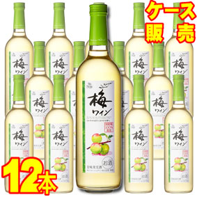 <br> 梅ワイン　720ml×12本セット・ケース販売  <br>日本ワイン 甘味果実酒 やや甘口 720ml×12本<br>