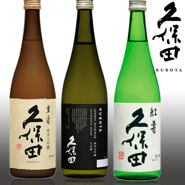 楽天市場】久保田 純米吟醸〜純米大吟醸 飲み比べ 3本 セット 1800ml 