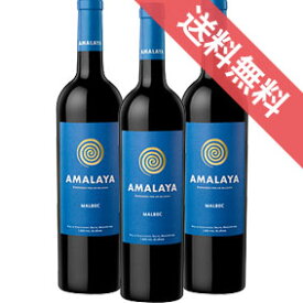 アマラヤ　マルベック　3本セットAmalaya Malbecアルゼンチンワイン/サルタ/赤ワイン/フルボディ/750ml×3【自然派ワイン ビオワイン 有機ワイン bio オーガニックワイン】（有機農産物加工酒類）