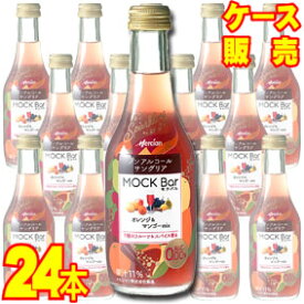 【送料無料】【メルシャン】 モクバル オレンジ ＆ マンゴー Mix 250ml　12本×2ケース・24本セット・ケース販売 日本/ノンアルコールワイン/サングリア/スクリューキャップ/250ml×24 mock bar【お酒】【まとめ買い】【ケース売り】