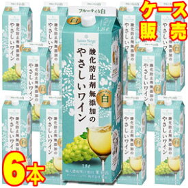 【送料無料】【サントネージュ】酸化防止剤無添加のやさしいワイン 白　1800ml　紙パック　6本セット・ケース販売 フルーティな白/国産ワイン/白ワイン/やや辛口/1.8L×6【アサヒビール】【大容量ワイン】【ケース売り】