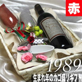 [1989]生まれ年の赤ワイン 甘口 とワイングッズ の カゴ盛り 詰め合わせ ギフトセット ヴュー・リヴザルト 1989年 メッセージカード 付グラス 付ワイン ラッピング 付 セット お祝い プレゼント ギフト リヴザルト ワイン wine