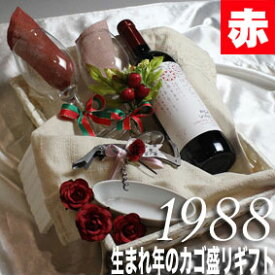 [1988]生まれ年の赤ワイン（辛口）とワイングッズのカゴ盛り　詰め合わせギフトセット　ボルドーのシャトーワイン[1988年]【メッセージカード付】【グラス付ワイン】【ラッピング付】【セット】【お祝い】【プレゼント】【ギフト】