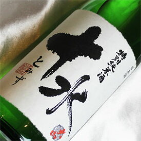 大山 特別純米酒 十水 とみず 1800ml山形県 加藤嘉八郎酒造 日本酒