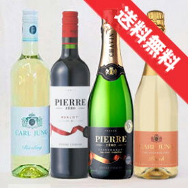 飲めない人を応援♪カールユング社+α ノンアルコールワイン4本セットPart2（辛口の赤・白各1種、スパークリングの辛口1種、やや甘口1種）送料込み【プレゼント ギフト】【楽天 通販 販売】