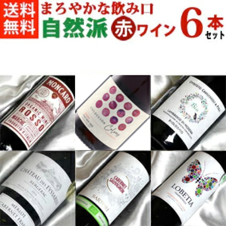 楽天市場】自然派赤ワイン・ベーシック 飲み比べ 6本セット Ver.13 