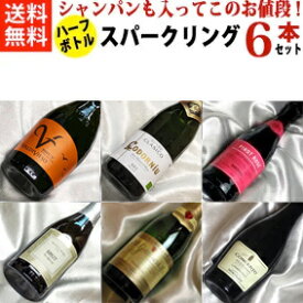 ■送料無料■シャンパンも入った　お手軽スパークリングワインハーフボトル6本セットVer.15　【375ml×6】【ハーフワインセット】【シャンパン　スパークリングワイン　セット】【泡 発泡】【ハーフボトルワイン】【楽天 通販 販売】