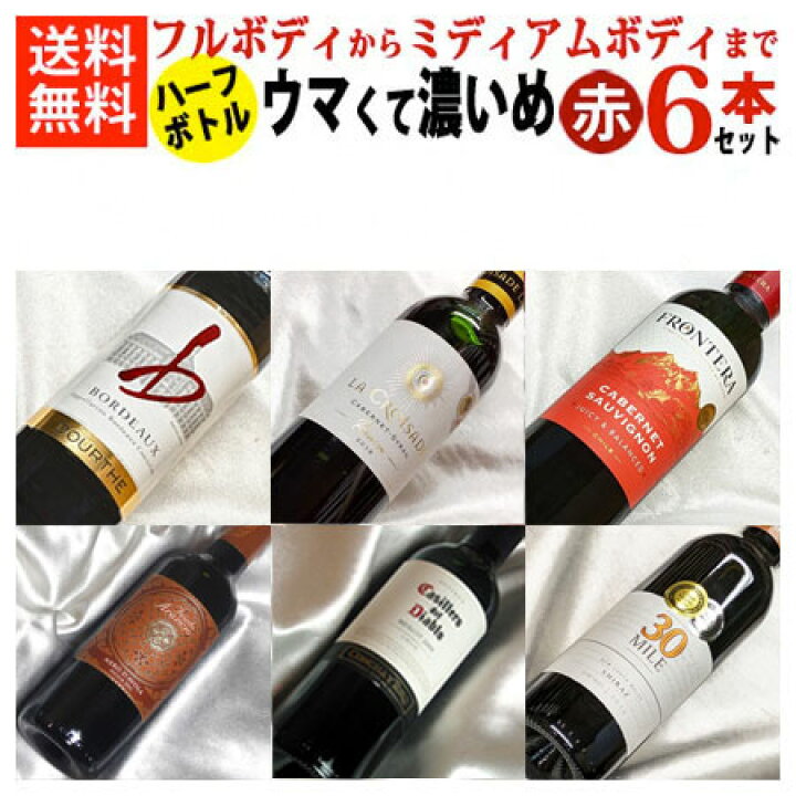 楽天市場】ウマくて濃いめの赤ハーフボトル 飲み比べ6本セットVer.14 フルボディからミディアムボディまで！ 【ギフト ワイン お酒】【ハーフ  375ml×6】【ハーフワインセット】【赤ワインセット】【楽天 通販 販売】 : ヒグチワイン Higuchi Wine ハーフボトル ワインセット 赤セット 濃いめの 赤ワイン ハーフボトル 飲み比べ 12本セット 375ml 12本 wine