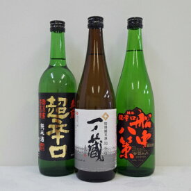 【 日本酒 利き酒師厳選！】 超辛口 純米酒 《 一ノ蔵 / 春鹿 / 司牡丹 》 飲み比べセット 1　720ml　3本セット　日本酒飲み比べ　/　贈答　ウチ飲み　ギフト　御祝　御礼　お誕生日　御中元　御年賀　お正月　御歳暮　敬老の日　父の日　母の日