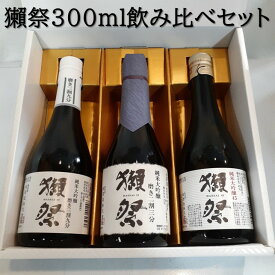 【正規特約店】 獺祭 飲み比べ 2割3分 / 3割9分 / 45　純米大吟醸酒　各 300ml　獺祭飲み比べ　日本酒飲み比べセット　/　贈答　ギフト　プレゼント　家飲み　御祝　御礼　お誕生日　内祝　御中元　御歳暮　御年賀　お正月　敬老の日　父の日　母の日