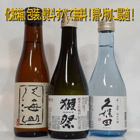 【日本酒 利き酒師厳選！】人気銘柄 300ml 飲み比べセット 1 《 獺祭 / 八海山 / 久保田 》　日本酒飲み比べ　/　贈答　家飲み　ギフト　プレゼント　御祝　御礼　お誕生日　内祝　御中元　御年賀　お正月　御歳暮　敬老の日　父の日　母の日