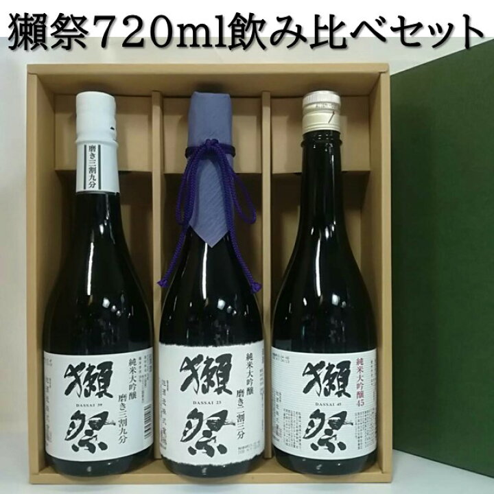 楽天市場】【正規特約店】獺祭 飲み比べセット 2割3分 / 3割9分 / 45 