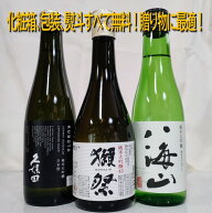 【日本酒 利き酒師厳選！】人気 純米大吟醸 300ml 飲み比べセット 《 獺祭 / 久保田 / 八海山 》　日本酒…
