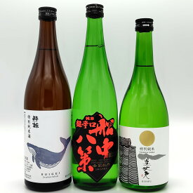 【 日本酒 利き酒師厳選！】 高知県 の 人気銘柄 《 司牡丹 船中八策 / 酔鯨 / 美丈夫 》飲み比べセット 2　720ml　3本セット　日本酒飲み比べ　/　贈答　家飲み　ギフト　プレゼント 御祝　御礼　内祝　お誕生日　御中元　御歳暮　御年賀　お正月　敬老の日　父の日　母の日